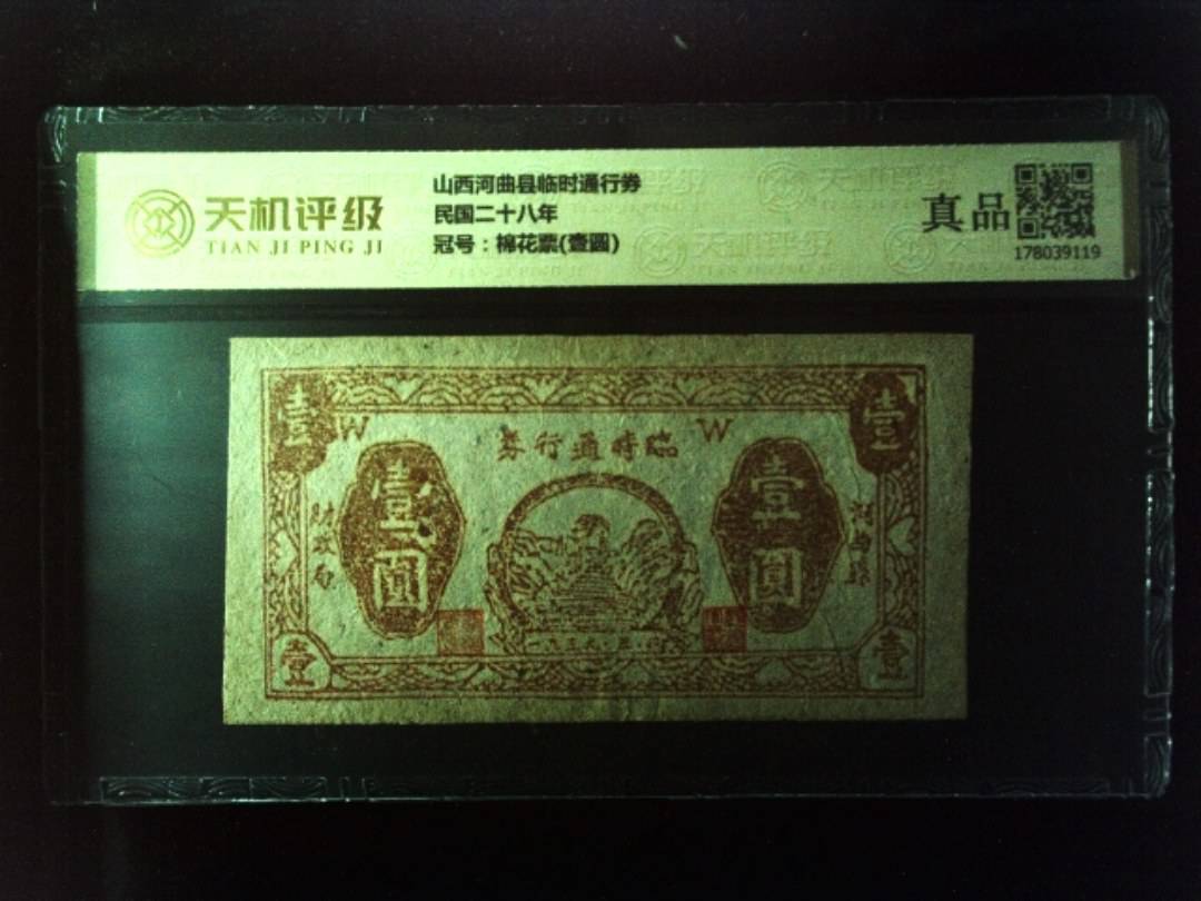 山西河曲县临时通行券民国二十八年，冠号棉花票(壹圆)，纸币，钱币收藏