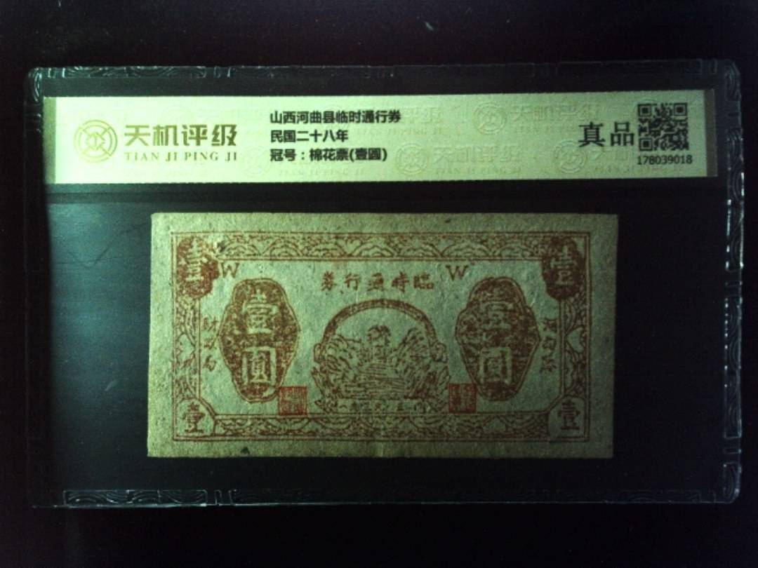 山西河曲县临时通行券民国二十八年，冠号棉花票(壹圆)，纸币，钱币收藏