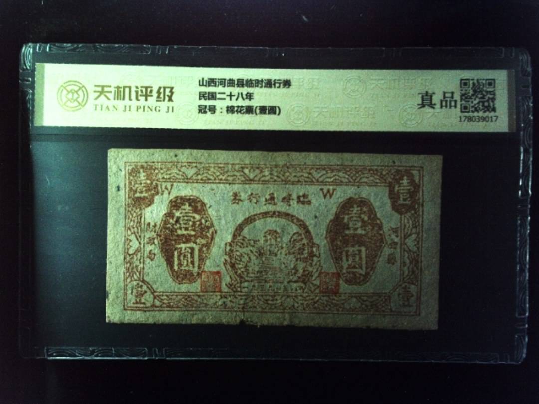 山西河曲县临时通行券民国二十八年，冠号棉花票(壹圆)，纸币，钱币收藏