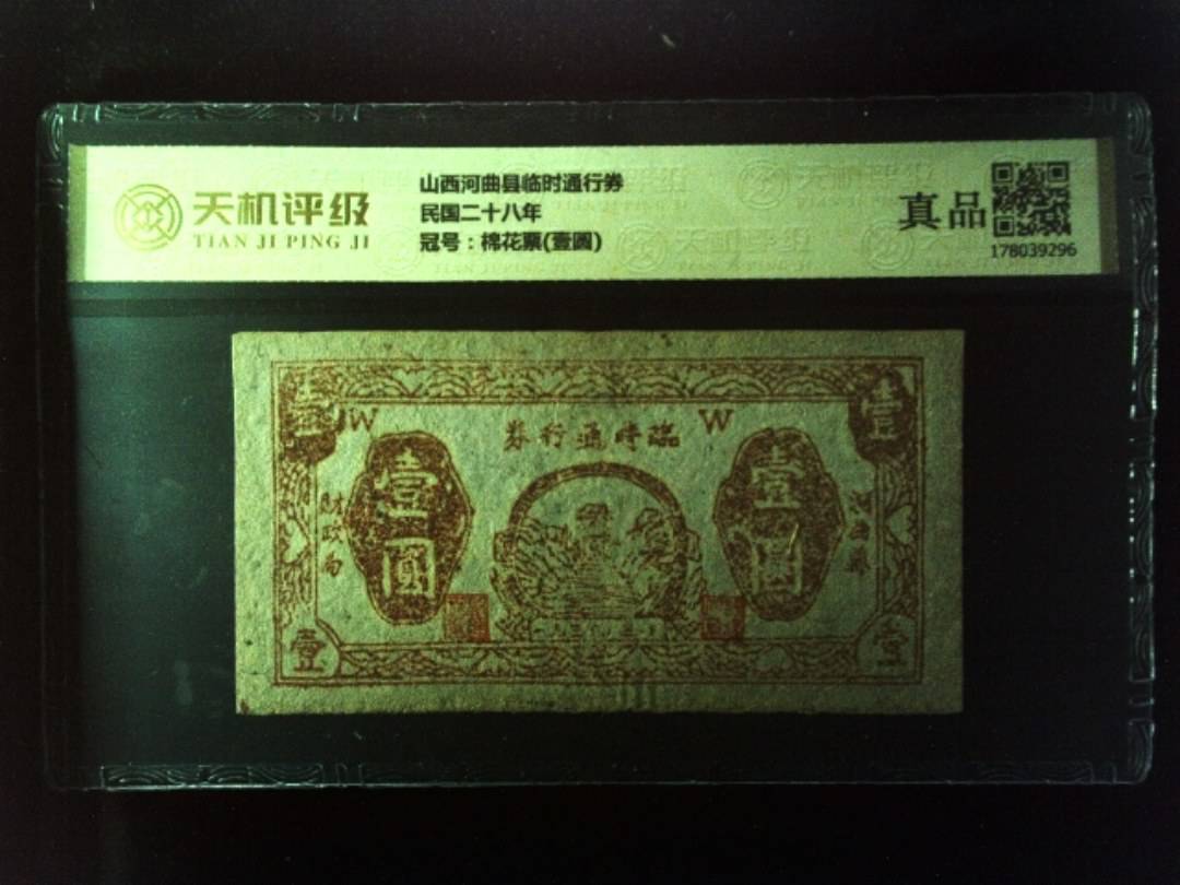 山西河曲县临时通行券民国二十八年，冠号棉花票(壹圆)，纸币，钱币收藏