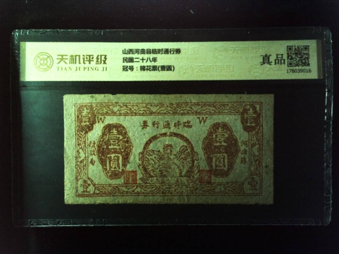 山西河曲县临时通行券民国二十八年，冠号棉花票(壹圆)，纸币，钱币收藏