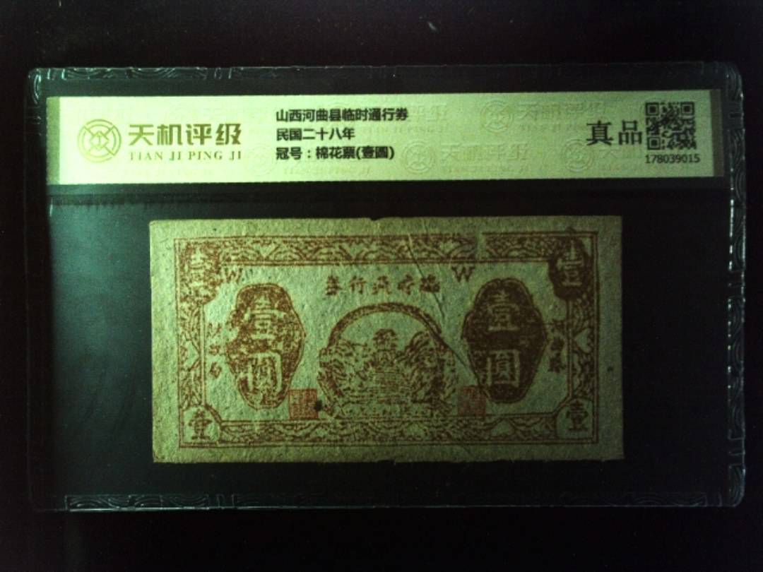 山西河曲县临时通行券民国二十八年，冠号棉花票(壹圆)，纸币，钱币收藏
