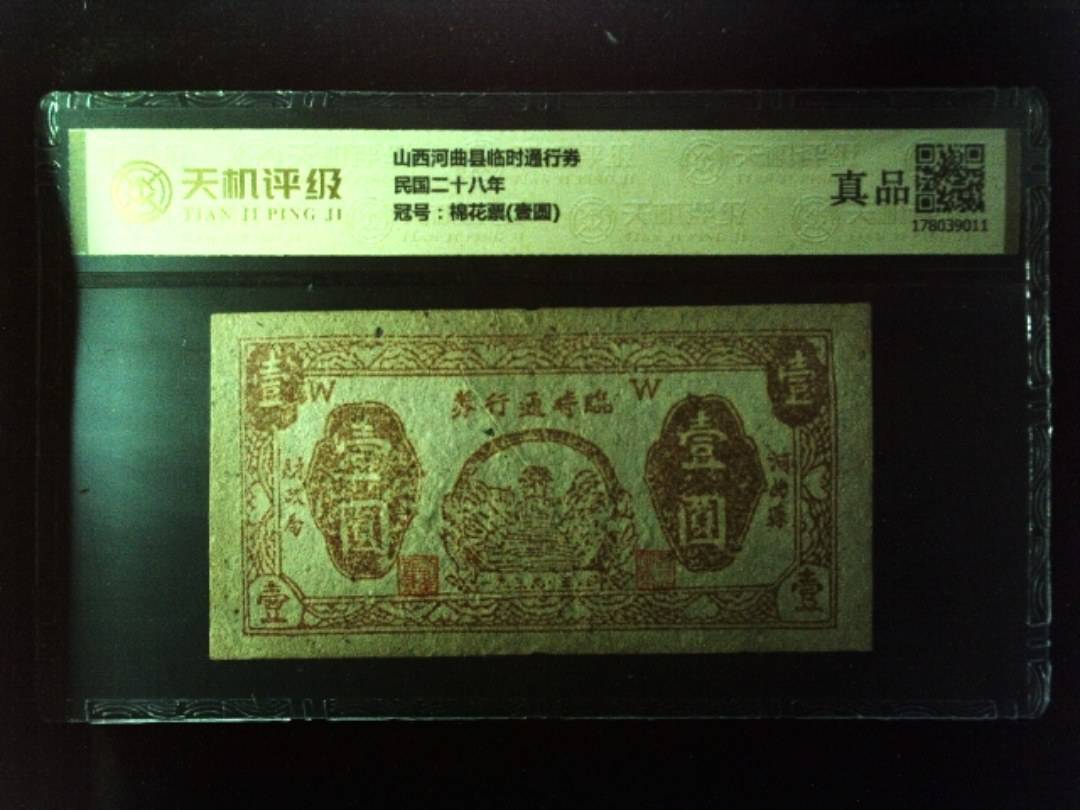 山西河曲县临时通行券民国二十八年，冠号棉花票(壹圆)，纸币，钱币收藏