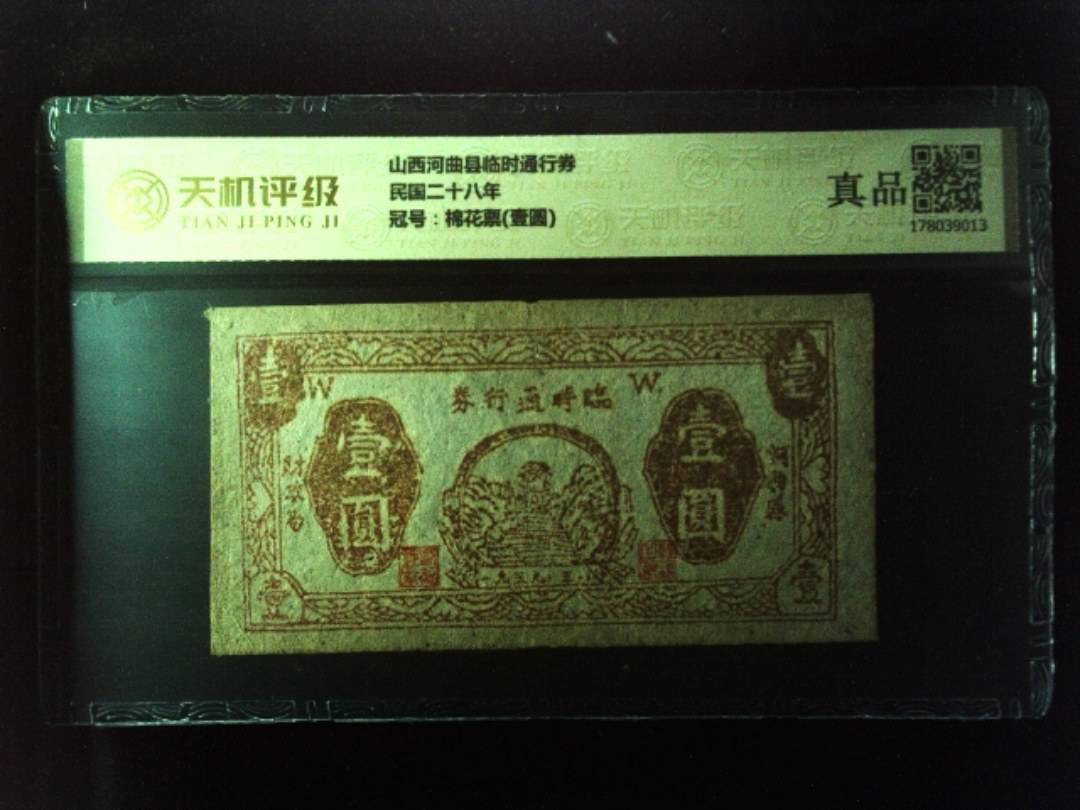 山西河曲县临时通行券民国二十八年，冠号棉花票(壹圆)，纸币，钱币收藏