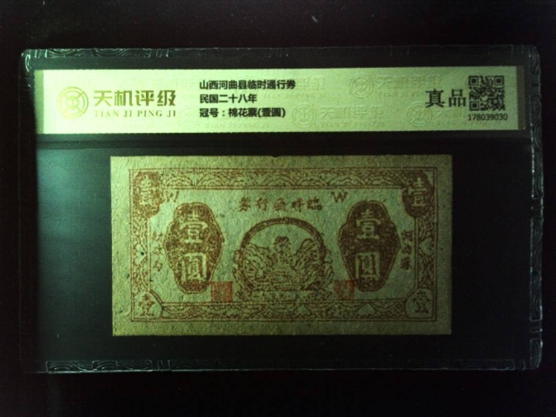 山西河曲县临时通行券民国二十八年，冠号棉花票(壹圆)，纸币，钱币收藏