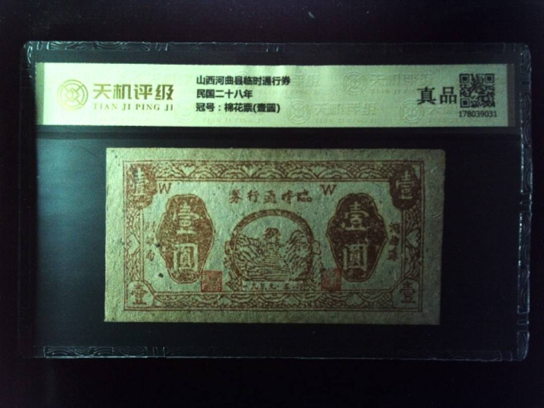 山西河曲县临时通行券民国二十八年，冠号棉花票(壹圆)，纸币，钱币收藏