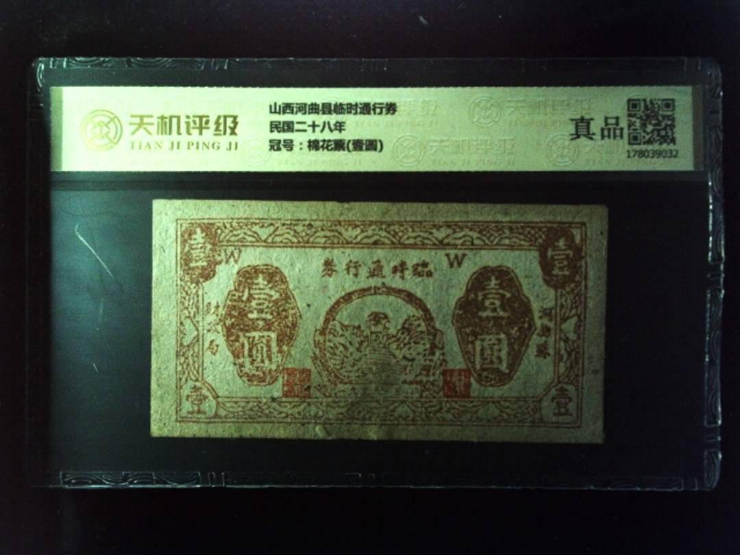 山西河曲县临时通行券民国二十八年，冠号棉花票(壹圆)，纸币，钱币收藏