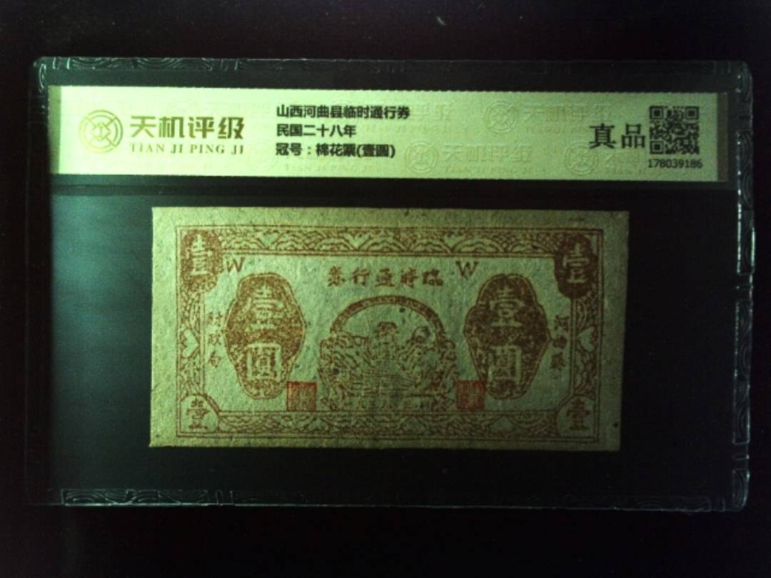 山西河曲县临时通行券民国二十八年，冠号棉花票(壹圆)，纸币，钱币收藏