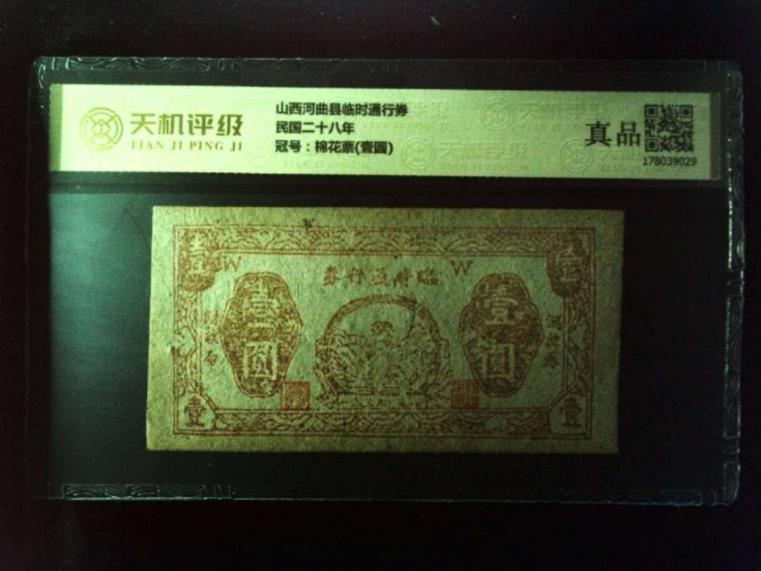 山西河曲县临时通行券民国二十八年，冠号棉花票(壹圆)，纸币，钱币收藏
