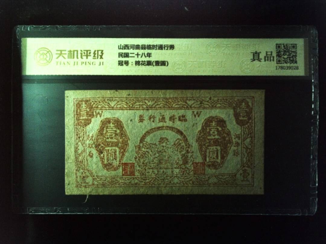 山西河曲县临时通行券民国二十八年，冠号棉花票(壹圆)，纸币，钱币收藏