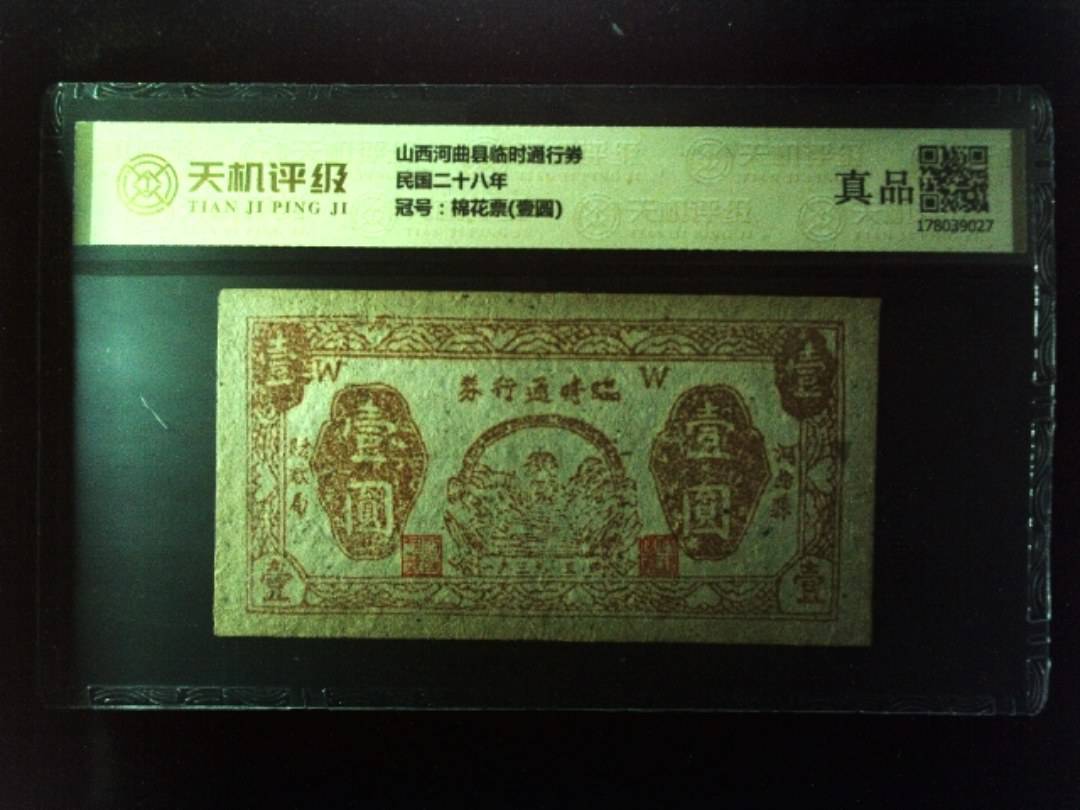 山西河曲县临时通行券民国二十八年，冠号棉花票(壹圆)，纸币，钱币收藏