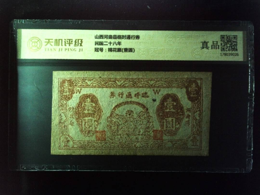 山西河曲县临时通行券民国二十八年，冠号棉花票(壹圆)，纸币，钱币收藏