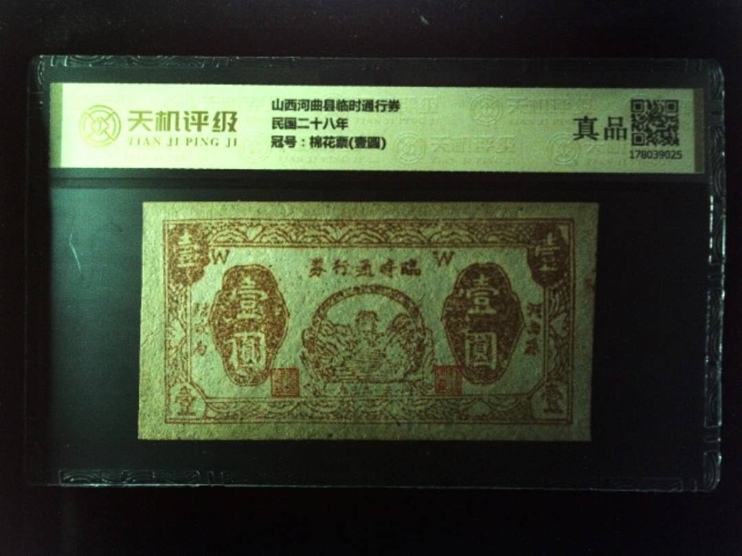 山西河曲县临时通行券民国二十八年，冠号棉花票(壹圆)，纸币，钱币收藏