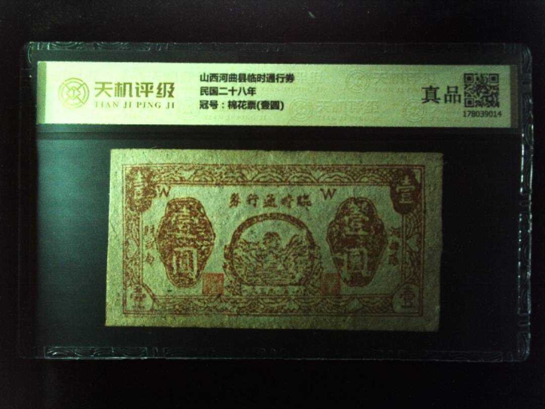 山西河曲县临时通行券民国二十八年，冠号棉花票(壹圆)，纸币，钱币收藏