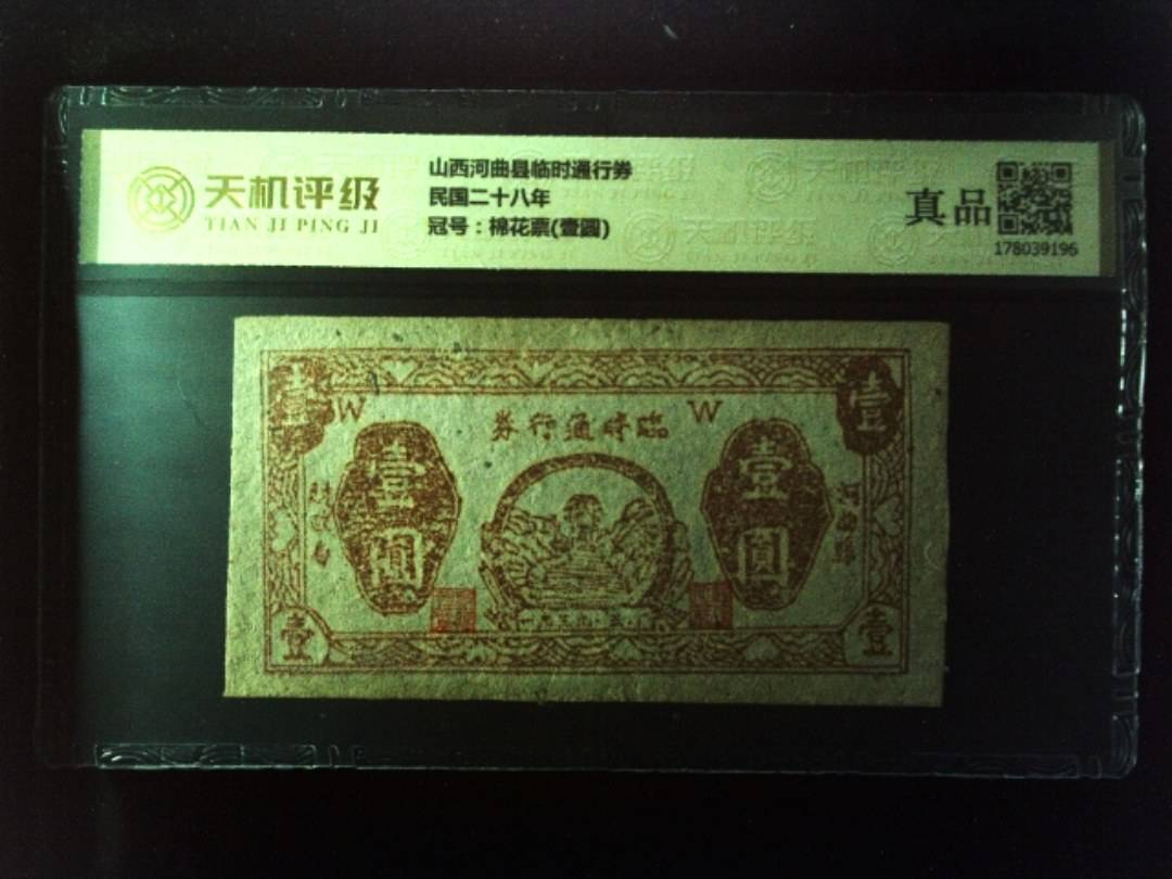 山西河曲县临时通行券民国二十八年，冠号棉花票(壹圆)，纸币，钱币收藏