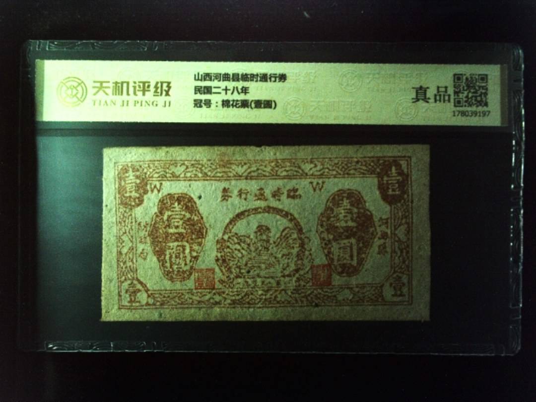 山西河曲县临时通行券民国二十八年，冠号棉花票(壹圆)，纸币，钱币收藏