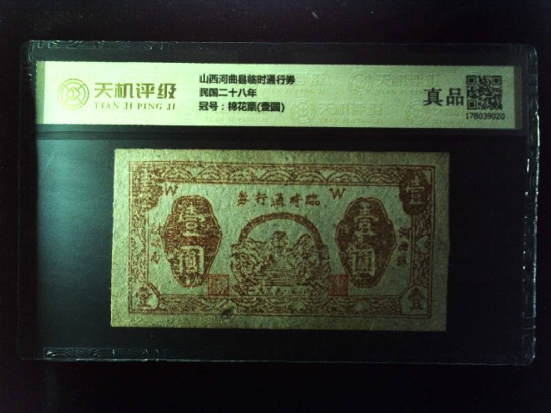 山西河曲县临时通行券民国二十八年，冠号棉花票(壹圆)，纸币，钱币收藏