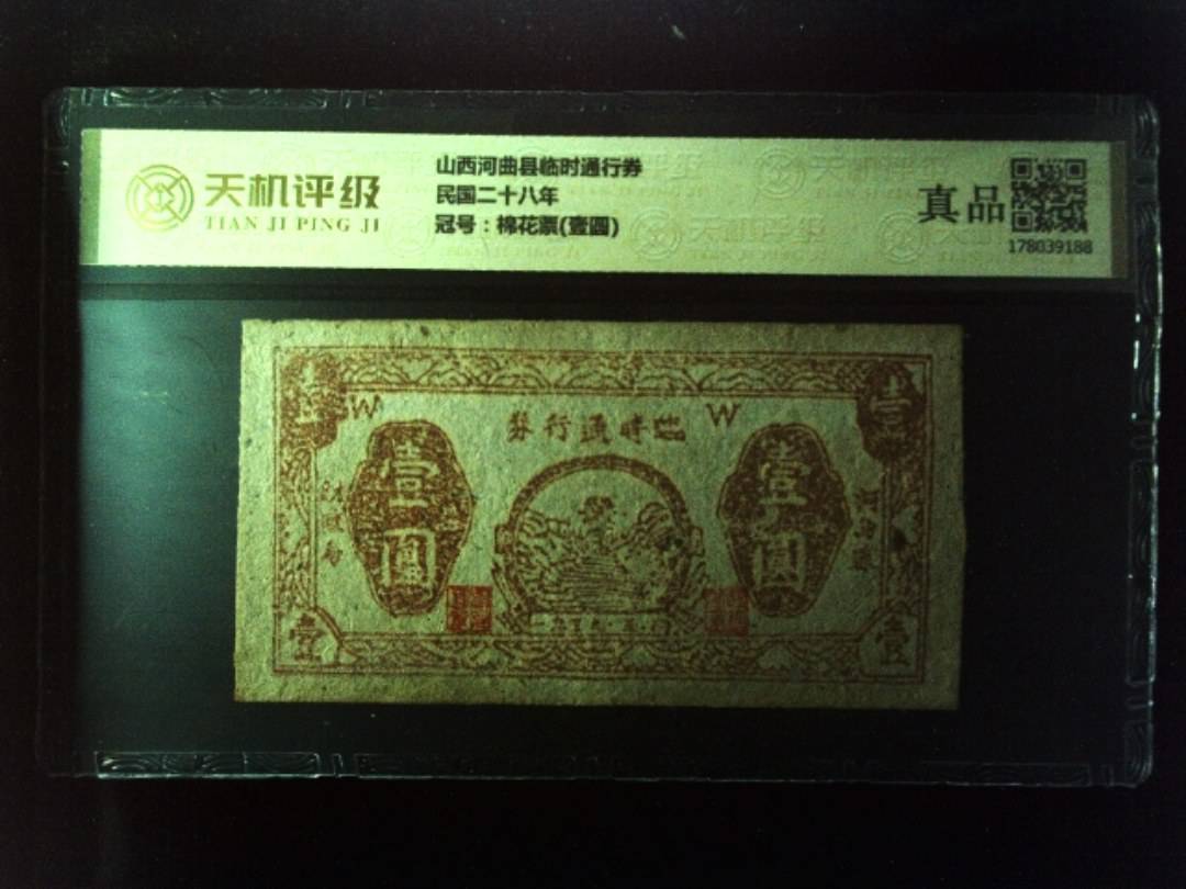 山西河曲县临时通行券民国二十八年，冠号棉花票(壹圆)，纸币，钱币收藏