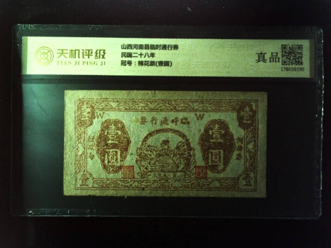 山西河曲县临时通行券民国二十八年，冠号棉花票(壹圆)，纸币，钱币收藏