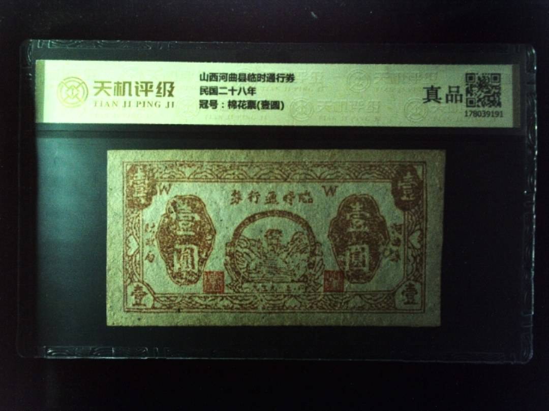山西河曲县临时通行券民国二十八年，冠号棉花票(壹圆)，纸币，钱币收藏