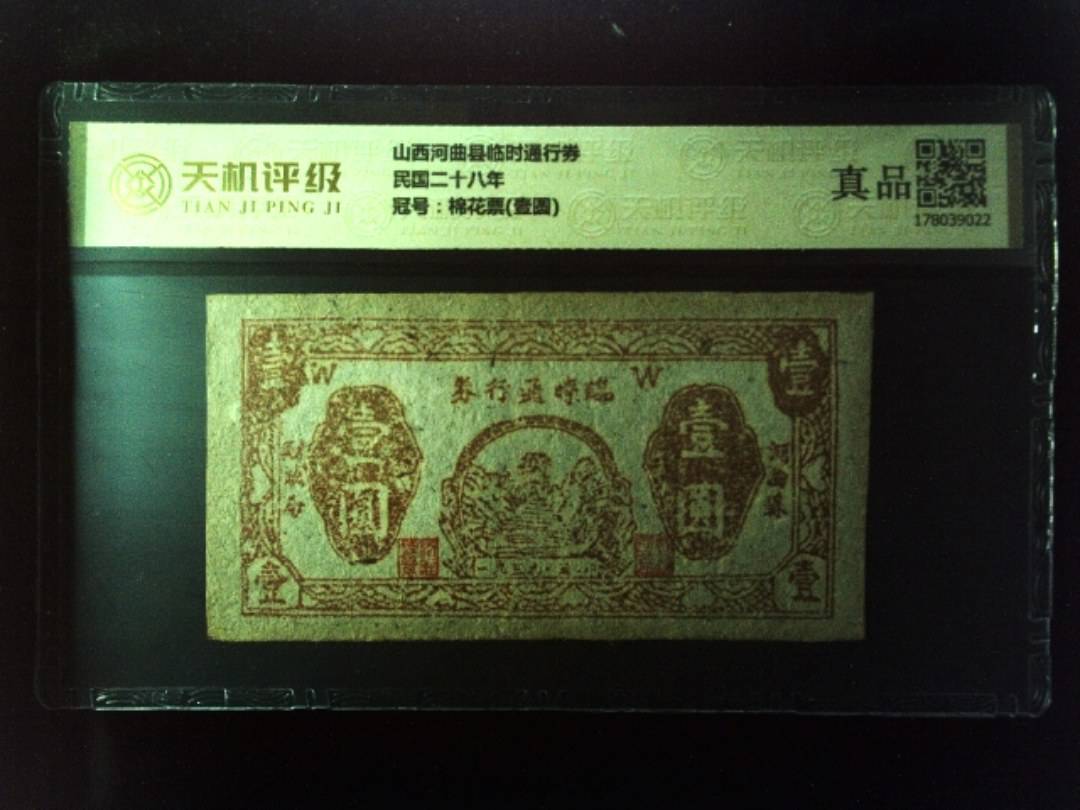 山西河曲县临时通行券民国二十八年，冠号棉花票(壹圆)，纸币，钱币收藏