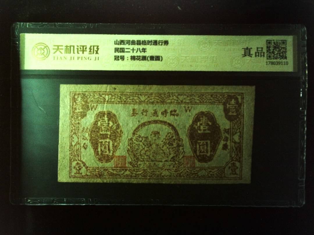 山西河曲县临时通行券民国二十八年，冠号棉花票(壹圆)，纸币，钱币收藏
