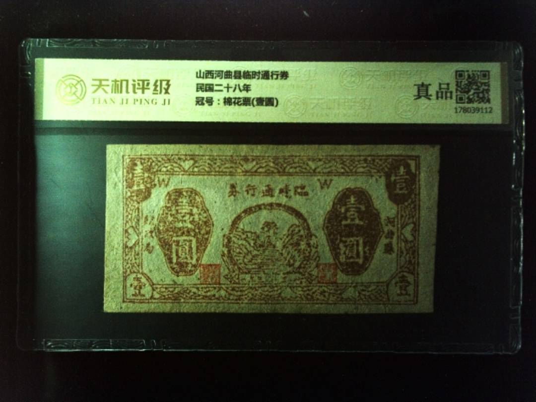 山西河曲县临时通行券民国二十八年，冠号棉花票(壹圆)，纸币，钱币收藏