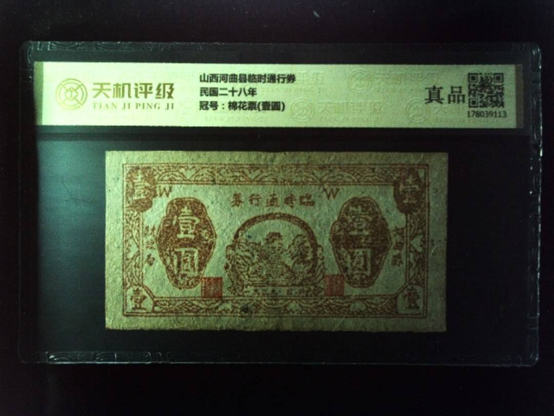 山西河曲县临时通行券民国二十八年，冠号棉花票(壹圆)，纸币，钱币收藏