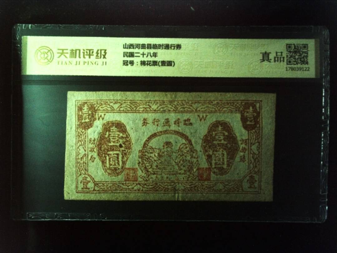 山西河曲县临时通行券民国二十八年，冠号棉花票(壹圆)，纸币，钱币收藏