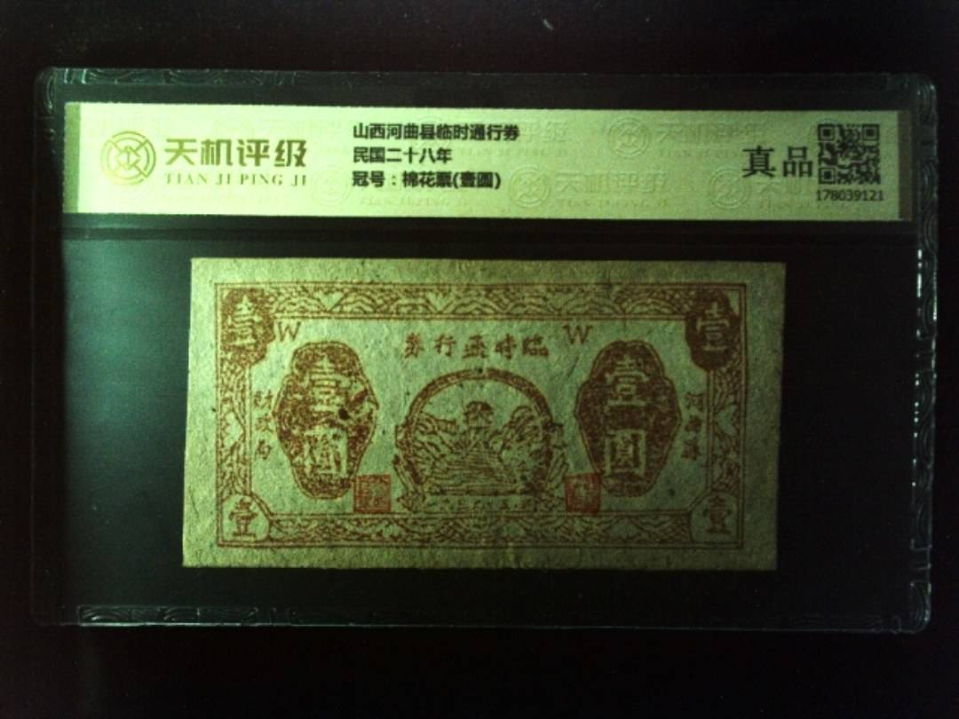 山西河曲县临时通行券民国二十八年，冠号棉花票(壹圆)，纸币，钱币收藏