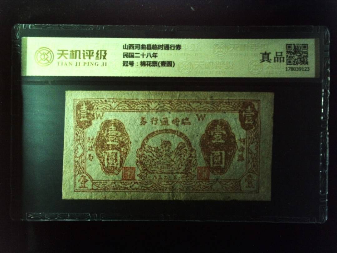山西河曲县临时通行券民国二十八年，冠号棉花票(壹圆)，纸币，钱币收藏