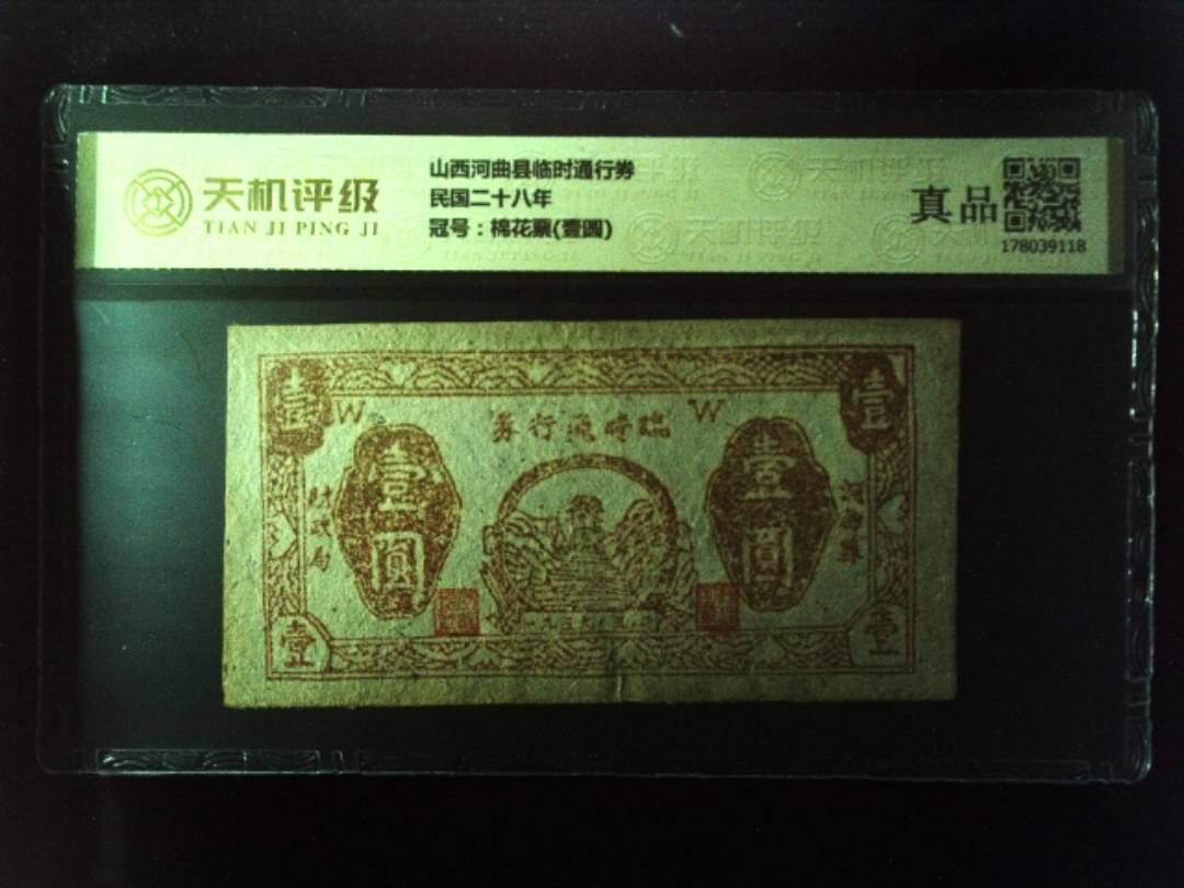 山西河曲县临时通行券民国二十八年，冠号棉花票(壹圆)，纸币，钱币收藏