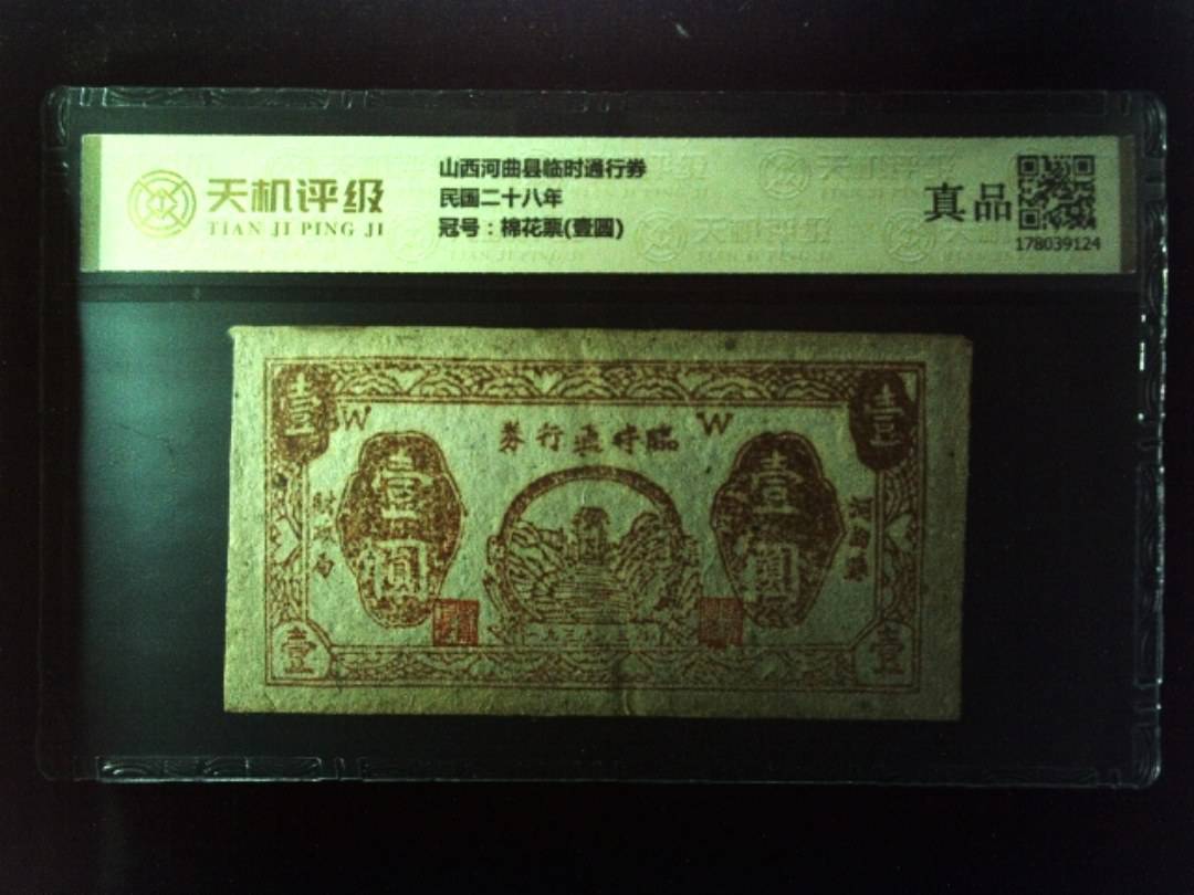 山西河曲县临时通行券民国二十八年，冠号棉花票(壹圆)，纸币，钱币收藏