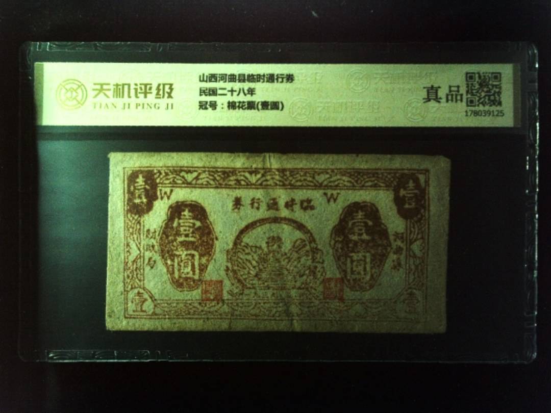 山西河曲县临时通行券民国二十八年，冠号棉花票(壹圆)，纸币，钱币收藏