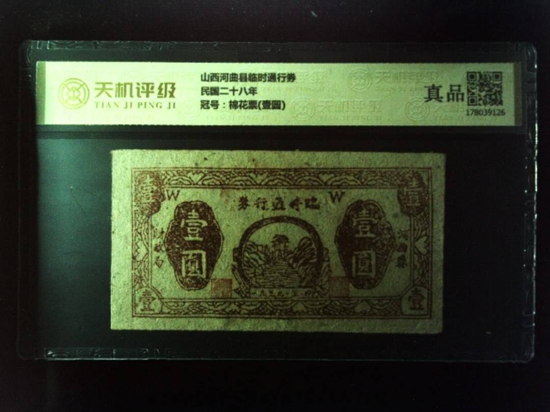 山西河曲县临时通行券民国二十八年，冠号棉花票(壹圆)，纸币，钱币收藏