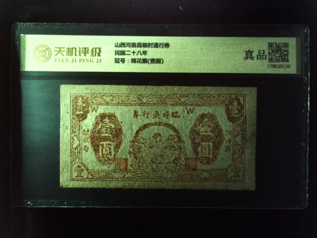 山西河曲县临时通行券民国二十八年，冠号棉花票(壹圆)，纸币，钱币收藏