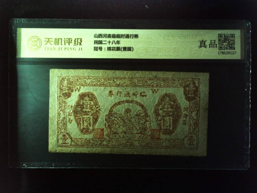山西河曲县临时通行券民国二十八年，冠号棉花票(壹圆)，纸币，钱币收藏