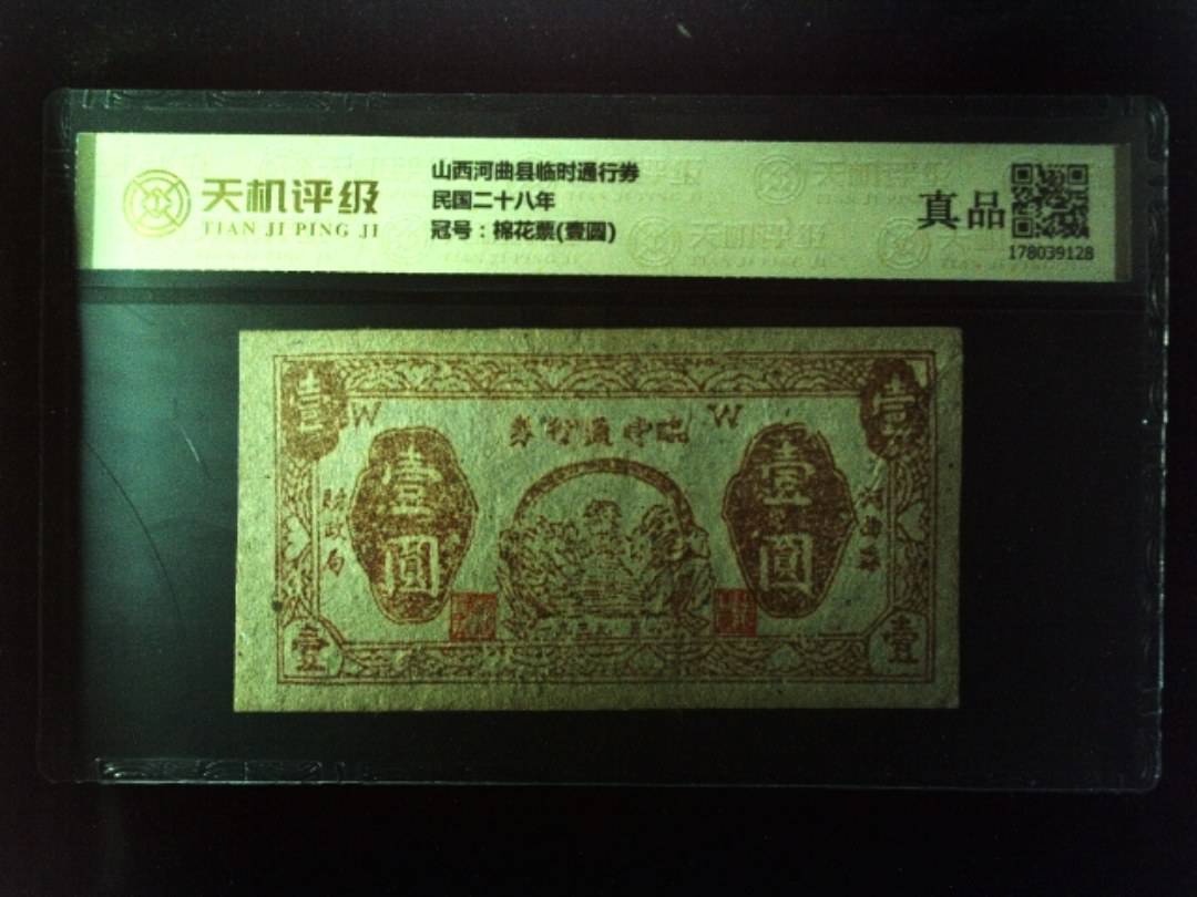 山西河曲县临时通行券民国二十八年，冠号棉花票(壹圆)，纸币，钱币收藏