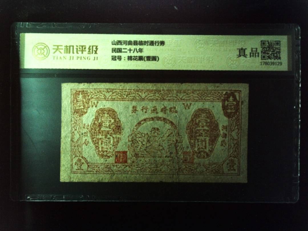 山西河曲县临时通行券民国二十八年，冠号棉花票(壹圆)，纸币，钱币收藏