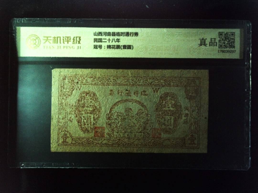 山西河曲县临时通行券民国二十八年，冠号棉花票(壹圆)，纸币，钱币收藏
