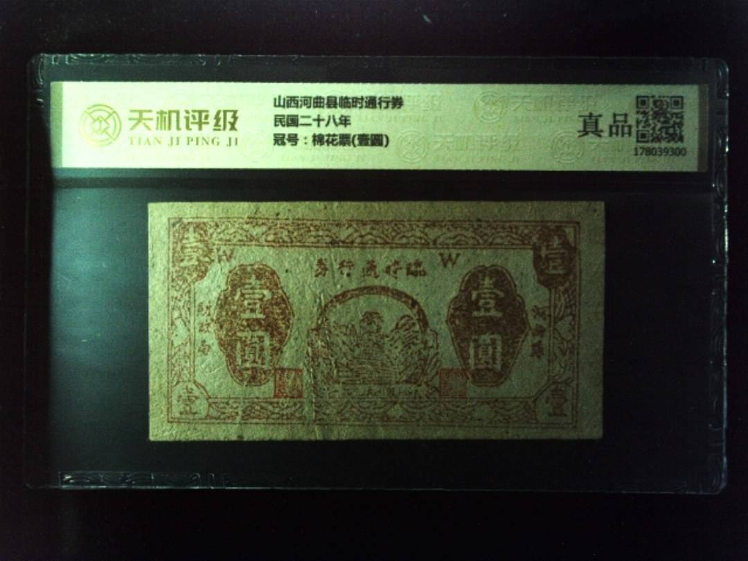 山西河曲县临时通行券民国二十八年，冠号棉花票(壹圆)，纸币，钱币收藏