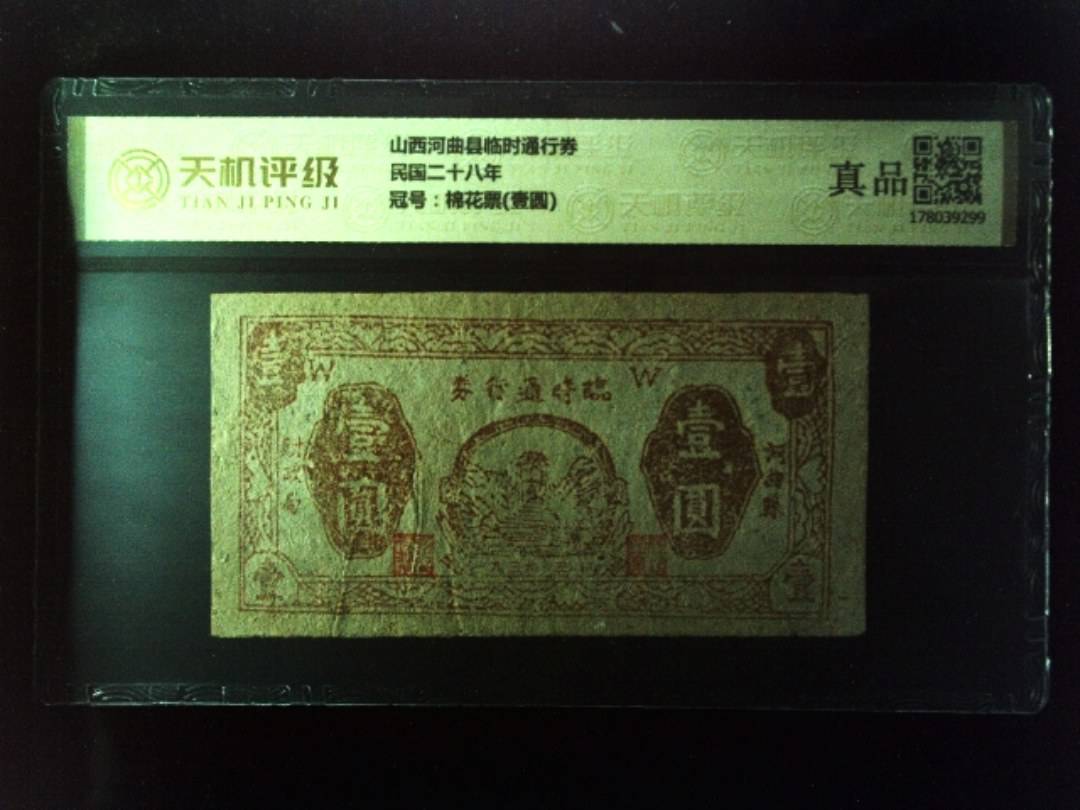 山西河曲县临时通行券民国二十八年，冠号棉花票(壹圆)，纸币，钱币收藏