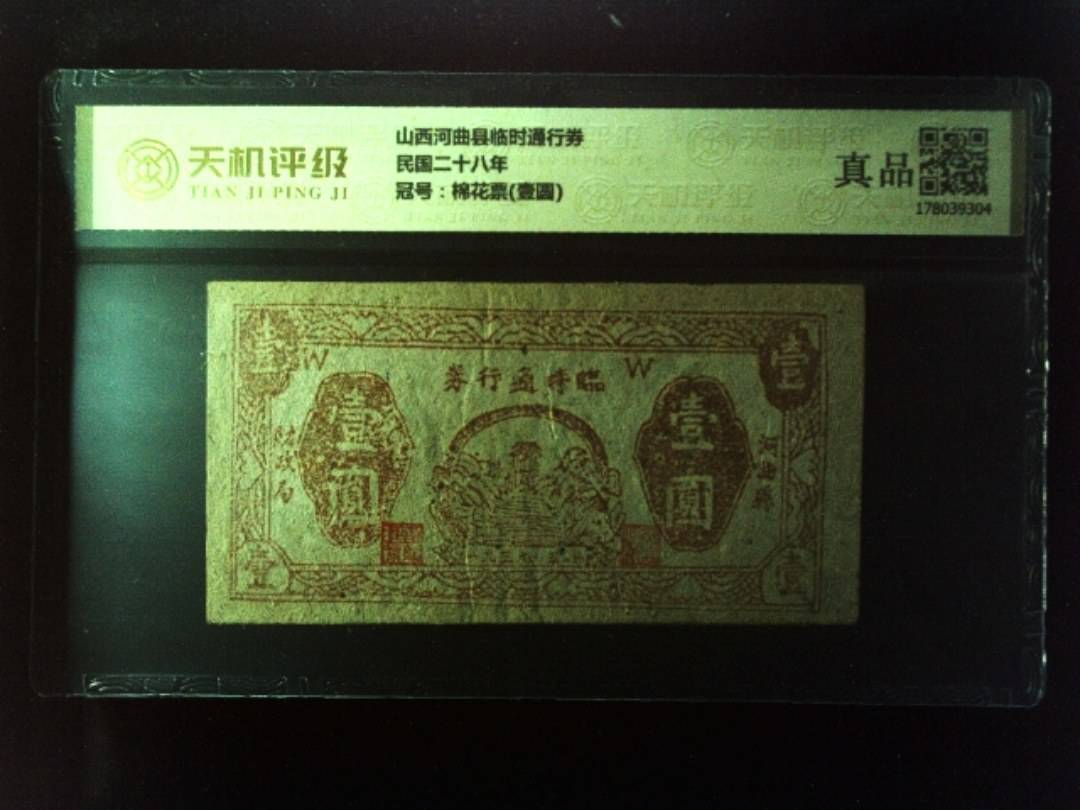山西河曲县临时通行券民国二十八年，冠号棉花票(壹圆)，纸币，钱币收藏