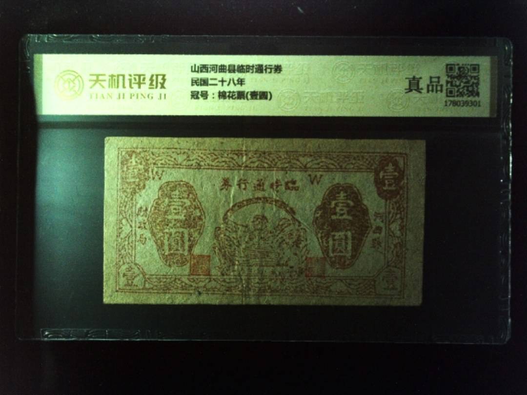 山西河曲县临时通行券民国二十八年，冠号棉花票(壹圆)，纸币，钱币收藏