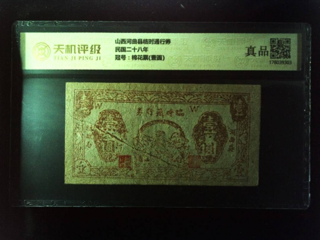 山西河曲县临时通行券民国二十八年，冠号棉花票(壹圆)，纸币，钱币收藏