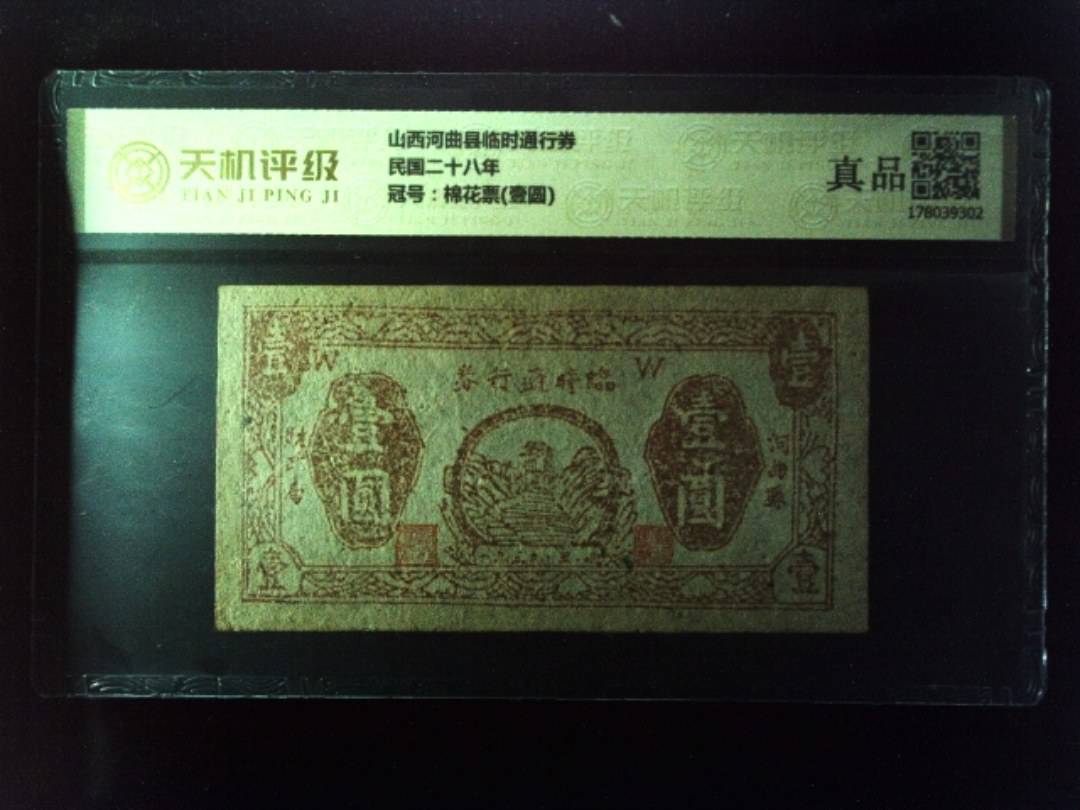山西河曲县临时通行券民国二十八年，冠号棉花票(壹圆)，纸币，钱币收藏