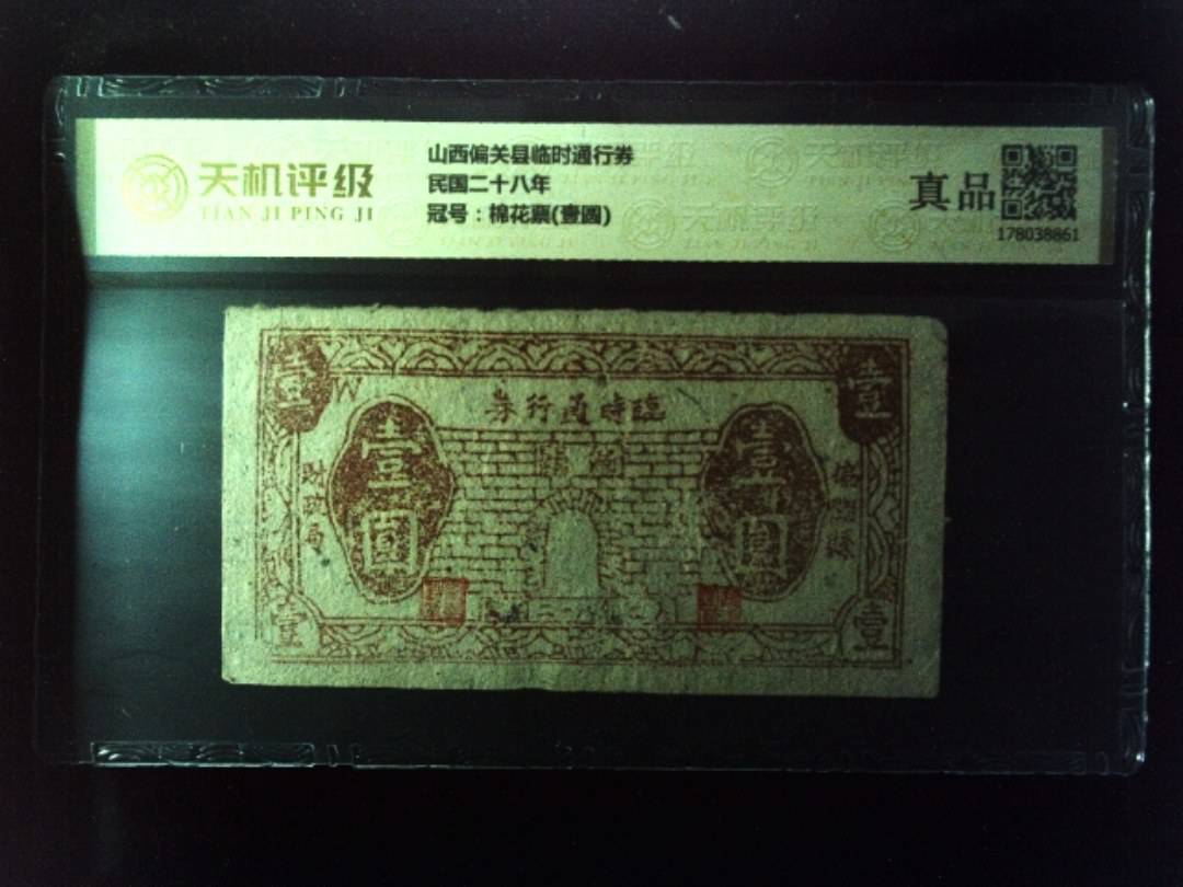 山西偏关县临时通行券民国二十八年，冠号棉花票(壹圆)，纸币，钱币收藏