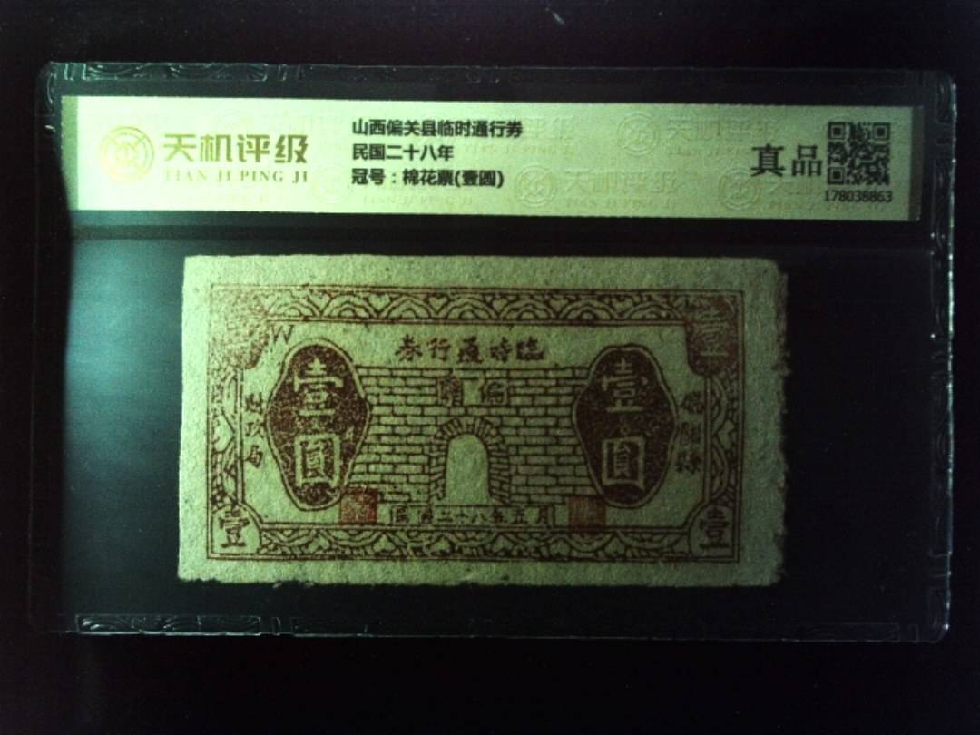 山西偏关县临时通行券民国二十八年，冠号棉花票(壹圆)，纸币，钱币收藏