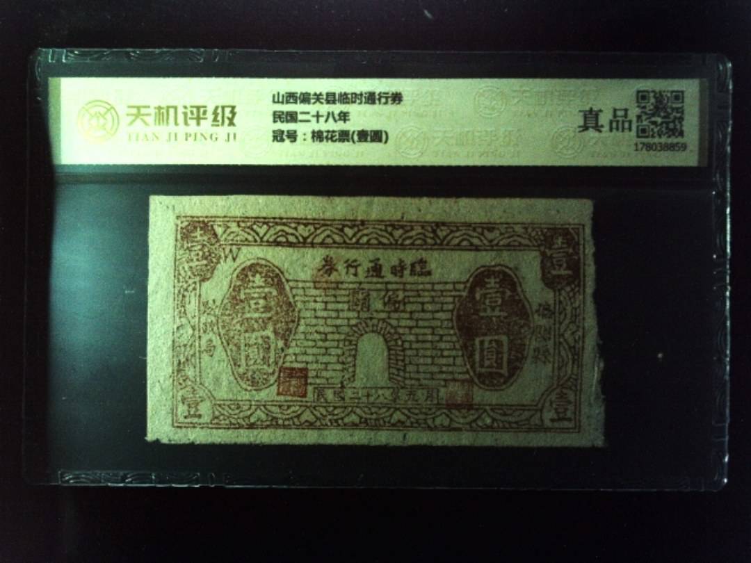 山西偏关县临时通行券民国二十八年，冠号棉花票(壹圆)，纸币，钱币收藏