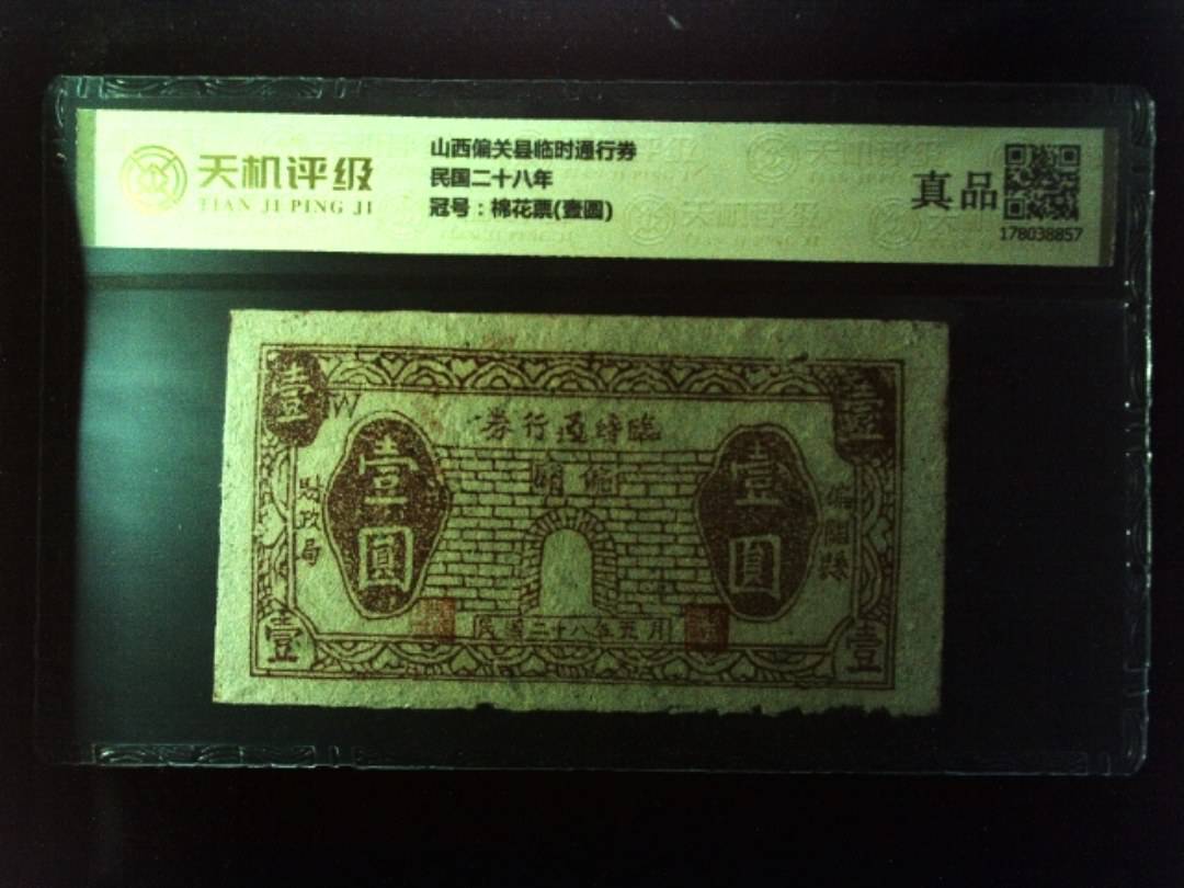 山西偏关县临时通行券民国二十八年，冠号棉花票(壹圆)，纸币，钱币收藏